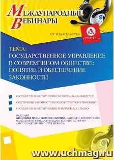 Участие в офлайн-вебинаре «Государственное управление в современном обществе: понятие и обеспечение законности» (объем 2 ч.) — интернет-магазин УчМаг