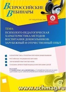 Участие в офлайн-вебинаре «Психолого-педагогическая характеристика методов воспитания дошкольников: зарубежный и отечественный опыт» (объем 2 ч.) — интернет-магазин УчМаг