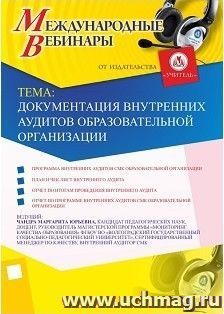 Участие в офлайн-вебинаре «Документация внутренних аудитов образовательной организации» (объем 2 ч.) — интернет-магазин УчМаг