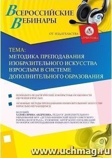 Участие в офлайн-вебинаре «Методика преподавания изобразительного искусства взрослым в системе дополнительного образования» (объем 2 ч.) — интернет-магазин УчМаг