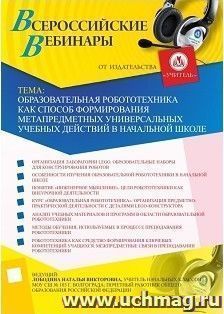 Участие в офлайн-вебинаре «Образовательная робототехника как способ формирования метапредметных универсальных учебных действий в начальной школе» (объем 4 ч.) — интернет-магазин УчМаг