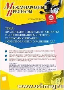 Участие в офлайн-вебинаре «Организация документооборота с использованием средств телекоммуникации. Формирование и хранение дел» (объем 2 ч.) — интернет-магазин УчМаг