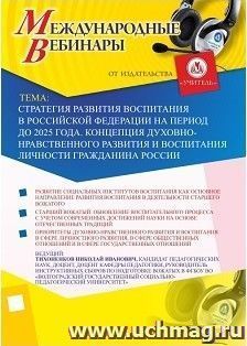 Участие в офлайн-вебинаре «Стратегия развития воспитания в Российской Федерации на период до 2025 года. Концепция духовно-нравственного развития и воспитания — интернет-магазин УчМаг