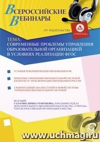 Участие в офлайн-семинаре "Современные проблемы управления образовательной организацией в условиях реализации ФГОС" (объем 3 ч.) — интернет-магазин УчМаг