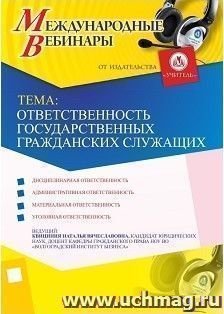 Участие в офлайн-вебинаре «Ответственность государственных гражданских служащих» (объем 2 ч.) — интернет-магазин УчМаг