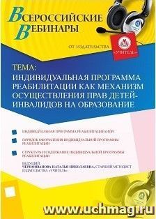 Участие в офлайн-вебинаре «Индивидуальная программа реабилитации как механизм осуществления прав детей-инвалидов на образование» (объем 4 ч.) — интернет-магазин УчМаг