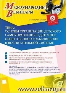 Участие в офлайн-вебинаре «Основы организации детского самоуправления и детского общественного объединения в воспитательной системе» (объем 2 ч.) — интернет-магазин УчМаг