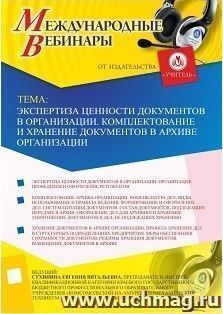 Участие в офлайн-вебинаре «Экспертиза ценности документов в организации. Комплектование и хранение документов в архиве организации» (объем 2 ч.) — интернет-магазин УчМаг
