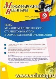 Спецпредложение на пополнение личного счета + участие в офлайн-вебинаре «Механизмы деятельности старшего вожатого в образовательной организации» (объем 2 ч.) — интернет-магазин УчМаг