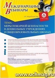 Участие в офлайн-вебинаре «Меры пожарной безопасности в дошкольных учреждениях и общеобразовательных школах» (объем 2 ч.) — интернет-магазин УчМаг