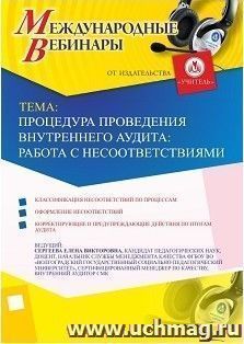 Участие в офлайн-вебинаре «Процедура проведения внутреннего аудита: работа с несоответствиями» (объем 2 ч.) — интернет-магазин УчМаг