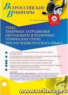 Участие в офлайн-вебинаре «Типичные затруднения обучающихся различных этнических групп при изучении русского языка» (объем 2 ч.) — интернет-магазин УчМаг