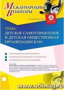 Участие в офлайн-вебинаре «Детское самоуправление и детская общественная организация в ОО» (объем 2 ч.) — интернет-магазин УчМаг