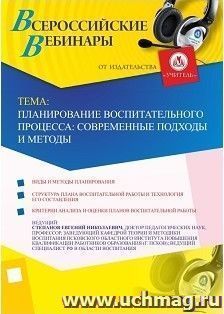 Участие в офлайн-вебинаре «Планирование воспитательного процесса: современные подходы и методы» (объем 2 ч.) — интернет-магазин УчМаг
