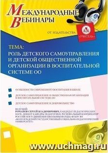 Участие в офлайн-вебинаре «Роль детского самоуправления и детской общественной организации в воспитательной системе ОО» (объем 2 ч.) — интернет-магазин УчМаг