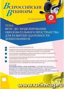 Участие в офлайн-вебинаре «ФГОС ДО: моделирование образовательного пространства для развития одаренности дошкольников» (объем 2 ч.) — интернет-магазин УчМаг