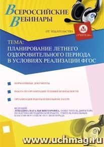 Участие в офлайн-семинаре "Планирование летнего оздоровительного периода в условиях реализации ФГОС" (объем 2 ч.) — интернет-магазин УчМаг