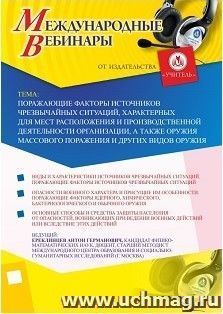 Участие в офлайн-вебинаре «Поражающие факторы источников чрезвычайных ситуаций, характерных для мест расположения и производственной деятельности организации, — интернет-магазин УчМаг