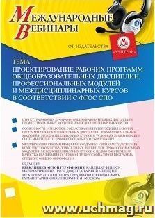 Участие в офлайн-вебинаре «Проектирование рабочих программ общеобразовательных дисциплин, профессиональных модулей и междисциплинарных курсов в соответствии с — интернет-магазин УчМаг