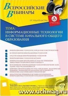 Спецпредложение на пополнение личного счета + участие в офлайн-вебинаре «Информационные технологии в системе начального общего образования» (объем 4 ч.) — интернет-магазин УчМаг