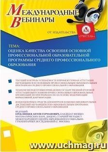 Участие в офлайн-вебинаре «Оценка качества освоения основной профессиональной образовательной программы среднего профессионального образования» (объем 2 ч.) — интернет-магазин УчМаг