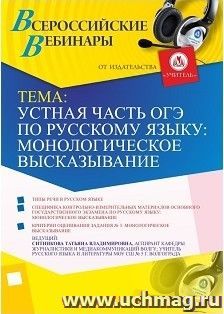 Участие в офлайн-вебинаре «Устная часть ОГЭ по русскому языку: монологическое высказывание» (объем 2 ч.) — интернет-магазин УчМаг