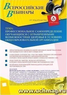Участие в офлайн-вебинаре «Профессиональное самоопределение обучающихся с ограниченными возможностями здоровья в условиях общеобразовательной организации» — интернет-магазин УчМаг