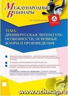 Участие в офлайн-вебинаре «Древнерусская литература: особенности, основные жанры и произведения» (объем 2 ч.) — интернет-магазин УчМаг