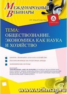 Участие в офлайн-вебинаре «Обществознание. Экономика как наука и хозяйство» (объем 2 ч.) — интернет-магазин УчМаг
