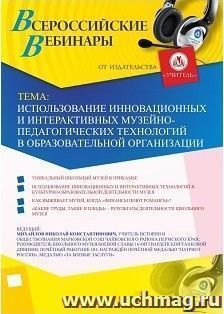 Участие в офлайн-вебинаре «Использование инновационных и интерактивных музейно-педагогических технологий в образовательной организации» (объем 2 ч.) — интернет-магазин УчМаг
