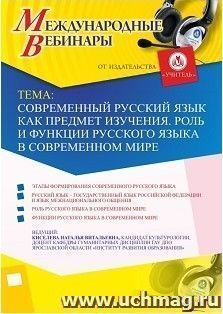 Участие в офлайн-вебинаре «Современный русский язык как предмет изучения. Роль и функции русского языка в современном мире» (объем 2 ч.) — интернет-магазин УчМаг