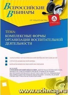 Участие в офлайн-вебинаре «Комплексные формы организации воспитательной деятельности» (объем 2 ч.) — интернет-магазин УчМаг