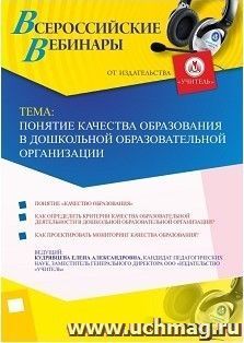 Участие в офлайн-вебинаре «Понятие качества образования в дошкольной образовательной организации» (объем 4 ч.) — интернет-магазин УчМаг