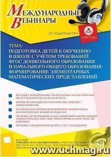 Участие в офлайн-вебинаре «Подготовка детей к обучению в школе с учетом требований ФГОС дошкольного образования и начального общего образования: формирование — интернет-магазин УчМаг