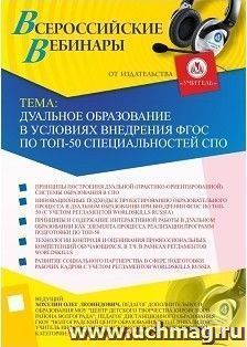 Участие в офлайн-вебинаре «Дуальное образование в условиях внедрения ФГОС по ТОП-50 специальностей СПО» (объем 2 ч.) — интернет-магазин УчМаг