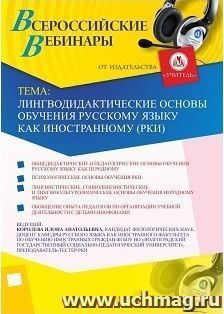 Участие в офлайн-вебинаре «Лингводидактические основы обучения русскому языку как иностранному (РКИ)» (объем 2 ч.) — интернет-магазин УчМаг