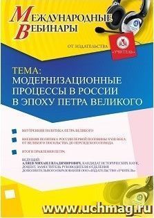 Спецпредложение на пополнение личного счета + участие в офлайн-вебинаре «Модернизационные процессы в России в эпоху Петра Великого» (объем 2 ч.) — интернет-магазин УчМаг