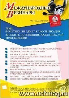 Участие в офлайн-вебинаре «Фонетика: предмет, классификация звуков речи, принципы фонетической транскрипции» (объем 2 ч.) — интернет-магазин УчМаг