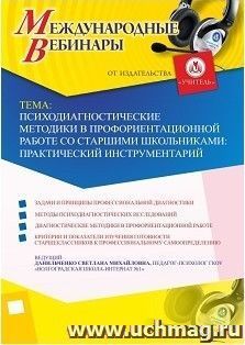 Участие в офлайн-вебинаре «Психодиагностические методики в профориентационной работе со старшими школьниками: практический инструментарий» (объем 4 ч.) — интернет-магазин УчМаг