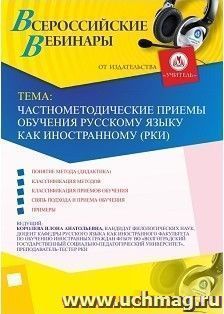 Участие в офлайн-вебинаре «Частнометодические приемы обучения русскому языку как иностранному (РКИ)» (объем 2 ч.) — интернет-магазин УчМаг