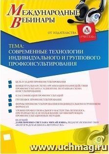 Участие в офлайн-вебинаре «Современные технологии индивидуального и группового профконсультирования» (объем 4 ч.) — интернет-магазин УчМаг