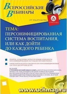 Участие в офлайн-вебинаре «Персонифицированная система воспитания, или Как дойти до каждого ребенка» (объем 2 ч.) — интернет-магазин УчМаг