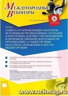 Участие в офлайн-вебинаре «Защита от поражающих факторов источников чрезвычайных ситуаций, характерных для мест расположения и производственной деятельности — интернет-магазин УчМаг