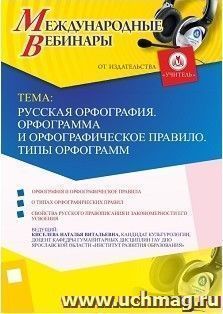 Участие в офлайн-вебинаре «Русская орфография. Орфограмма и орфографическое правило. Типы орфограмм» (объем 2 ч.) — интернет-магазин УчМаг