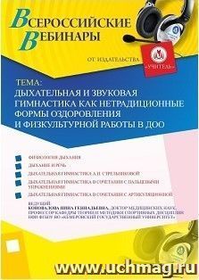 Участие в офлайн-вебинаре «Дыхательная и звуковая гимнастика как нетрадиционные формы оздоровления и физкультурной работы в ДОО» (объем 2 ч.) — интернет-магазин УчМаг