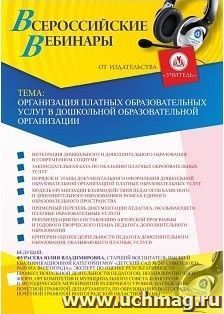 Участие в офлайн-вебинаре «Организация платных образовательных услуг в дошкольной образовательной организации» (объем 2 ч.) — интернет-магазин УчМаг