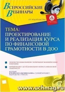 Участие в офлайн-вебинаре «Проектирование и реализация курса по финансовой грамотности в ДОО» (объем 4 ч.) — интернет-магазин УчМаг