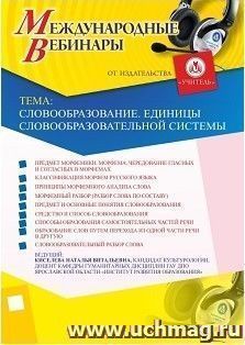 Участие в офлайн-вебинаре «Словообразование. Единицы словообразовательной системы» (объем 2 ч.) — интернет-магазин УчМаг