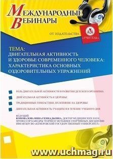 Участие в офлайн-вебинаре «Двигательная активность и здоровье современного человека: характеристика основных оздоровительных упражнений» (объем 2 ч.) — интернет-магазин УчМаг