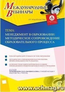 Участие в офлайн-вебинаре «Менеджмент в образовании: методическое сопровождение образовательного процесса» (объем 4 ч.) — интернет-магазин УчМаг